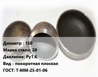 Заглушка стальная 150 Сталь: 20 Ру1.6 поворотная плоская ГОСТ: Т-ММ-25-01-06
